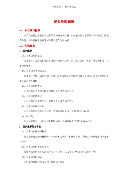 九年级上册数学《圆》正多边形和圆知识点整理