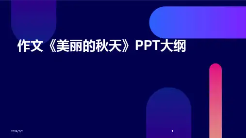 2024版年度作文《美丽的秋天》PPT大纲