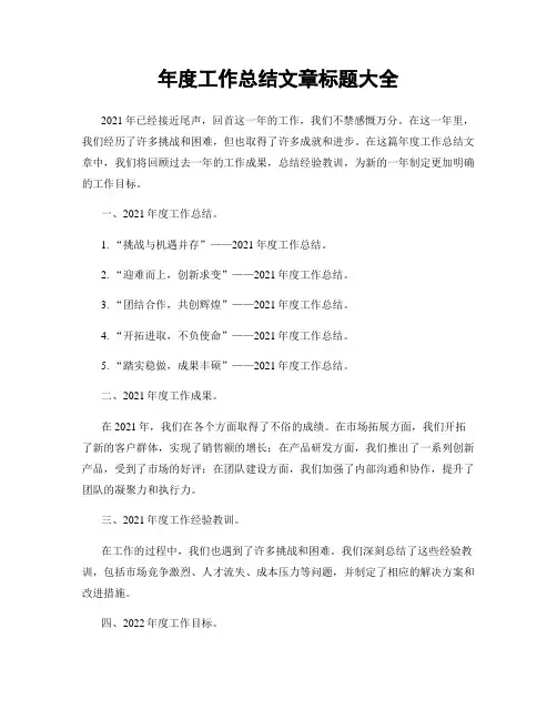 年度工作总结文章标题大全