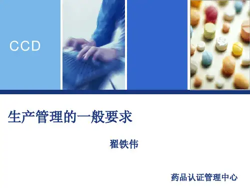 生产管理的一般要求--翟铁伟