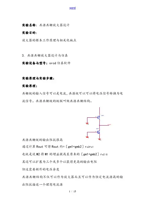 共源共栅放大器实验报告材料