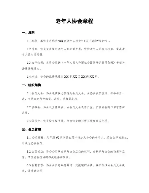 老年人协会章程