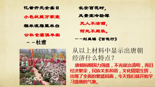 人教版七年级历史下册(部编)第一单元第3课  盛唐气象(共33张PPT)