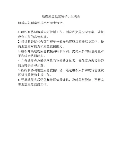 地震应急预案领导小组职责