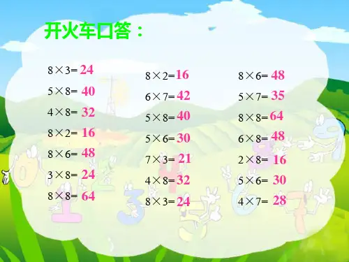用8的乘法口诀解决问题