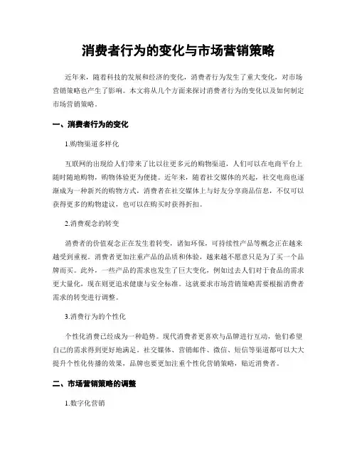 消费者行为的变化与市场营销策略