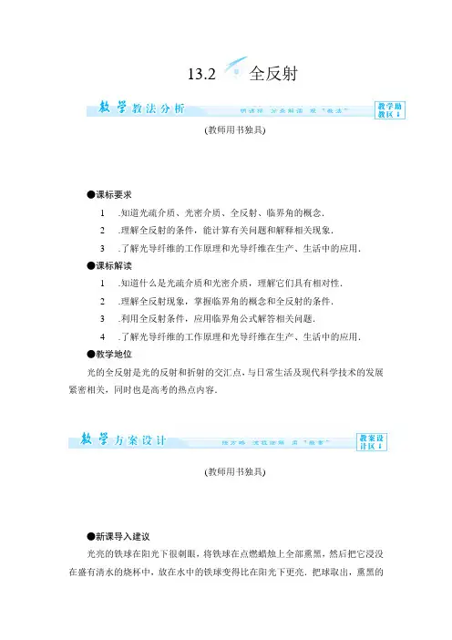 13.2 全反射 教案(人教版选修3-4)