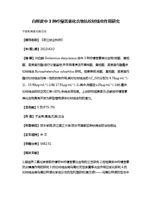 白鲜皮中3种柠檬苦素化合物抗松材线虫作用研究