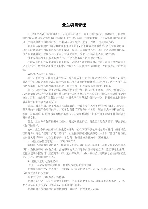 业主管理监理的方法