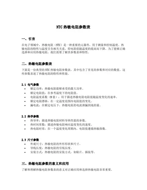 ntc热敏电阻参数表