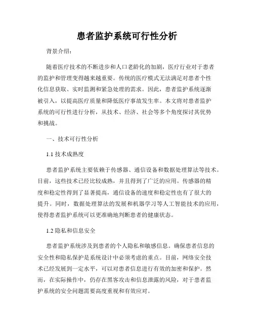 患者监护系统可行性分析