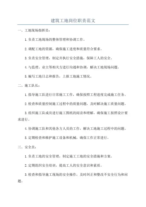 建筑工地岗位职责范文