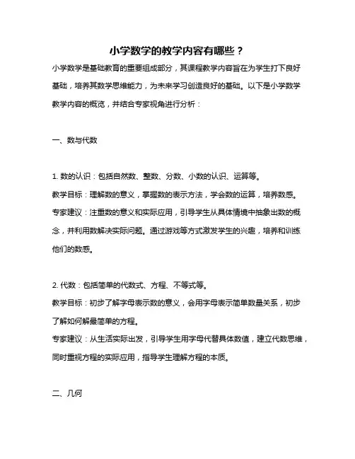 小学数学的教学内容有哪些？