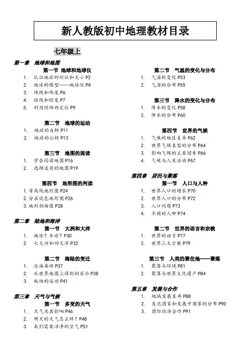 新人教版初中地理教材目录(页码)