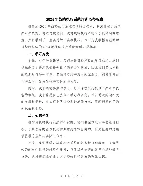 2024年战略执行系统培训心得标准