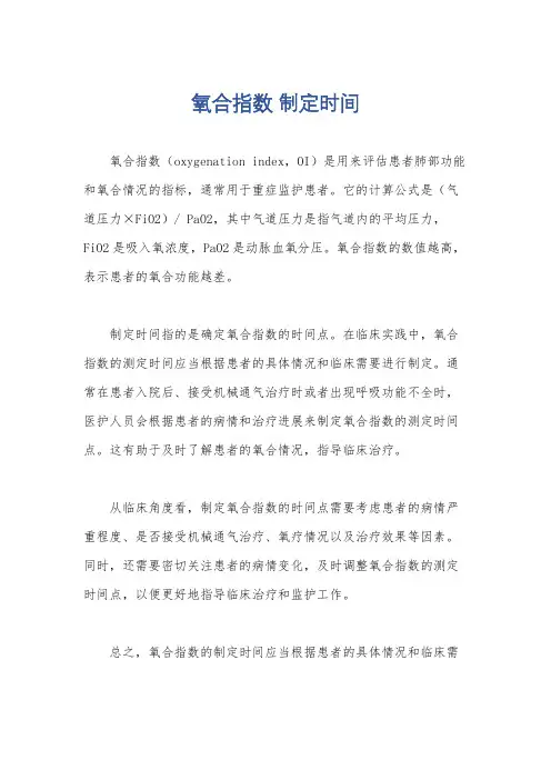 氧合指数 制定时间