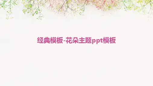 经典模板-花朵主题PPT模板