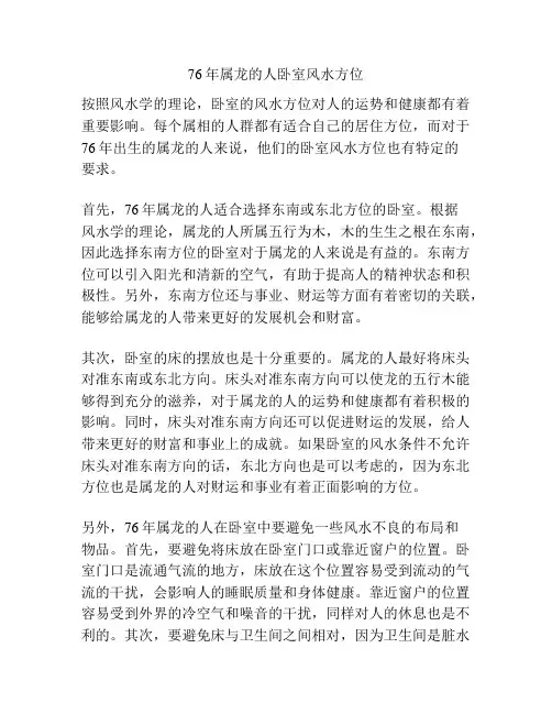 76年属龙的人卧室风水方位