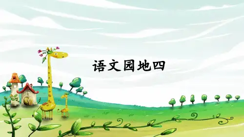 部编版小学二年级语文上册《语文园地四》精美课件