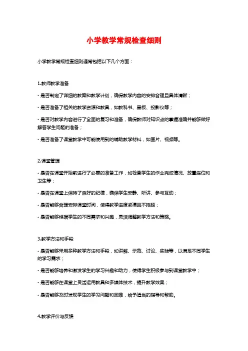 小学教学常规检查细则