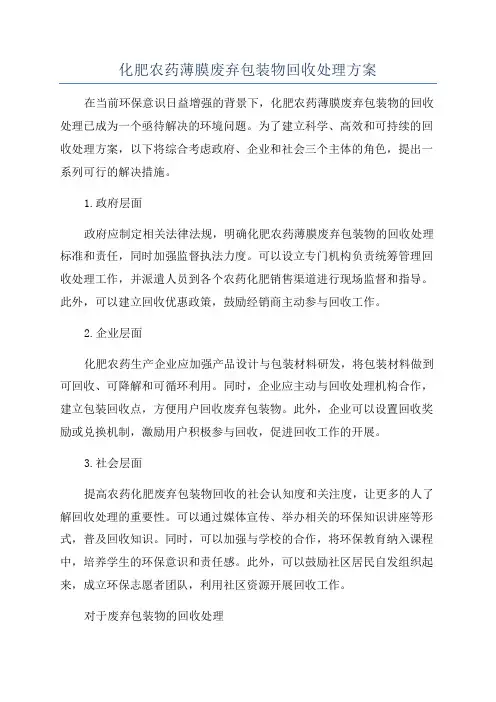 化肥农药薄膜废弃包装物回收处理方案