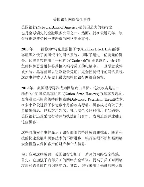 美国银行网络安全事件