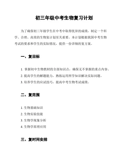 初三年级中考生物复习计划
