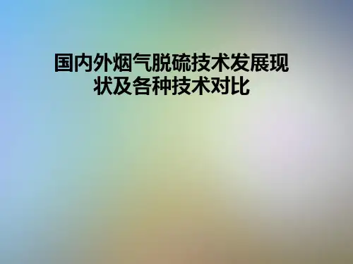 国内外烟气脱硫技术发展现状及各种技术对比
