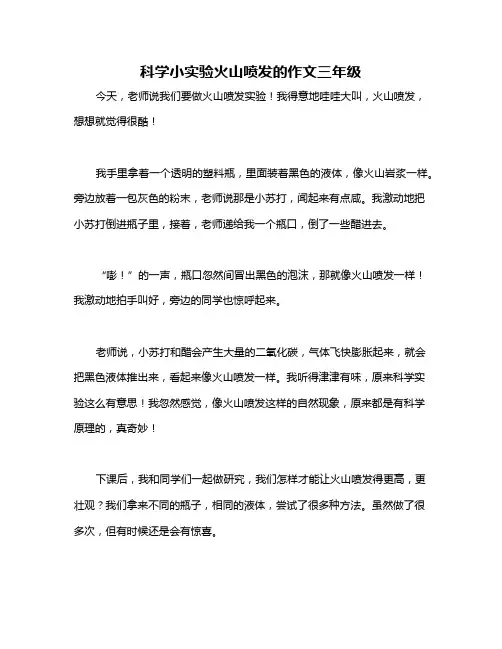 科学小实验火山喷发的作文三年级