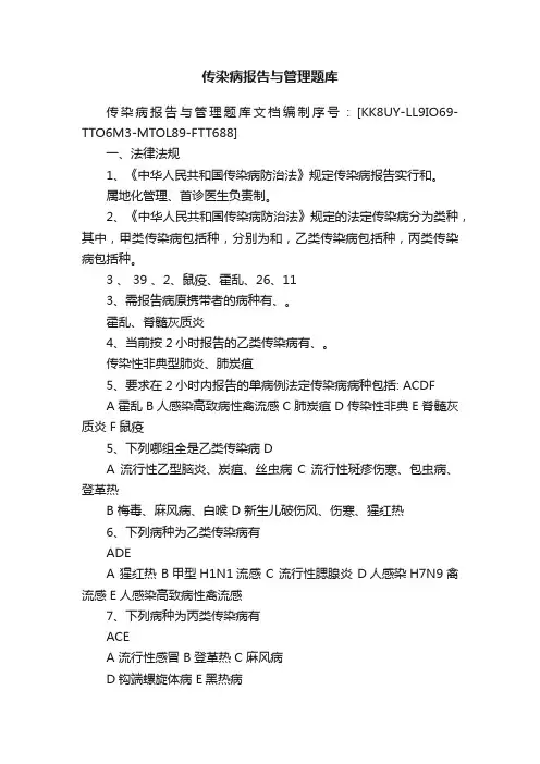 传染病报告与管理题库