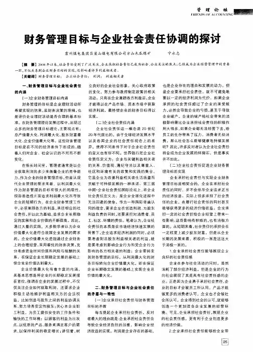 财务管理目标与企业社会责任协调的探讨