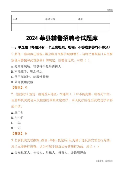 2024莘县辅警考试题库