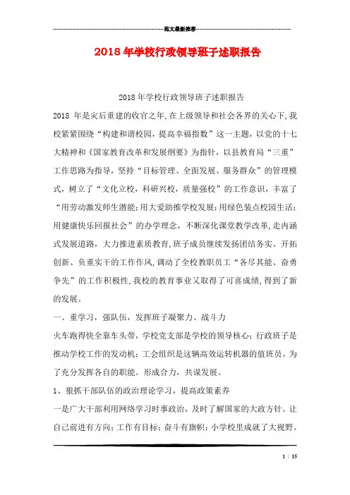 2018年学校行政领导班子述职报告