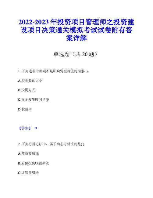 2022-2023年投资项目管理师之投资建设项目决策通关模拟考试试卷附有答案详解