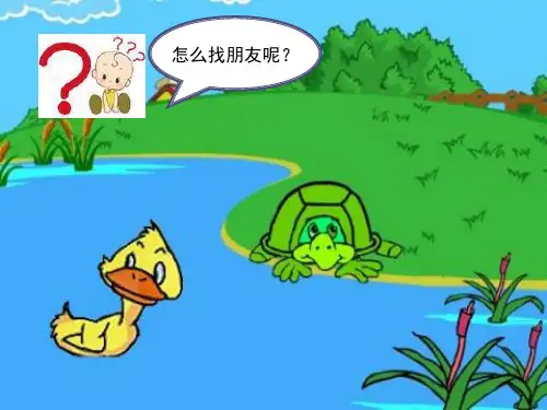 新人教版一年级音乐：找朋友
