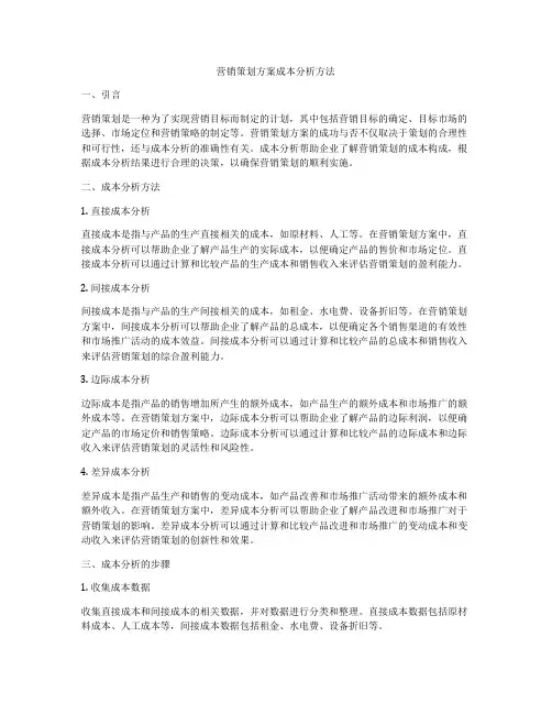 营销策划方案成本分析方法