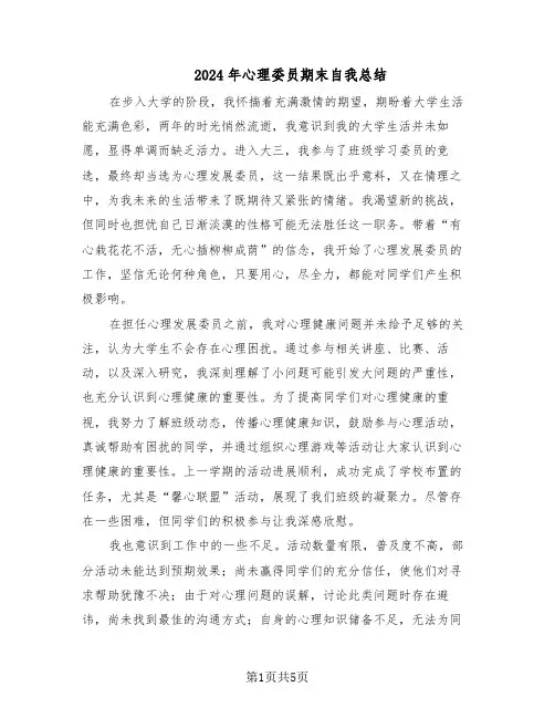 2024年心理委员期末自我总结（3篇）