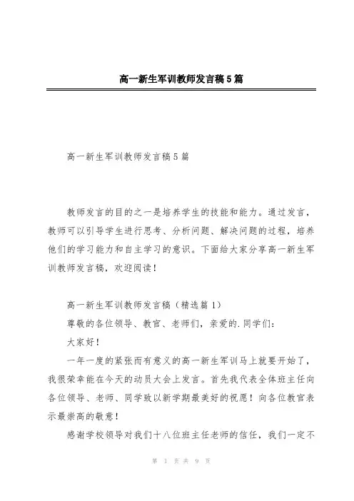 高一新生军训教师发言稿5篇