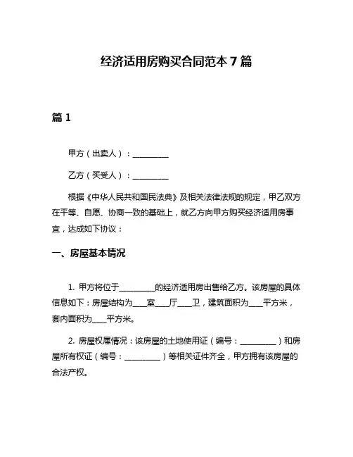 经济适用房购买合同范本7篇
