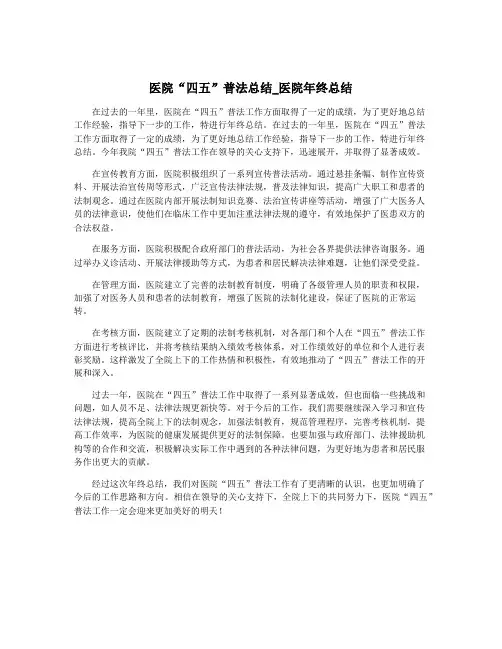 医院“四五”普法总结_医院年终总结