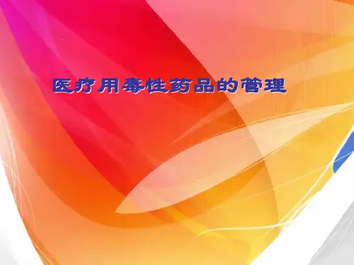 医疗用毒性药品的管理(1)