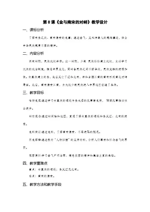 人教部编版七年级下册历史第8课 金与南宋的对峙教学设计