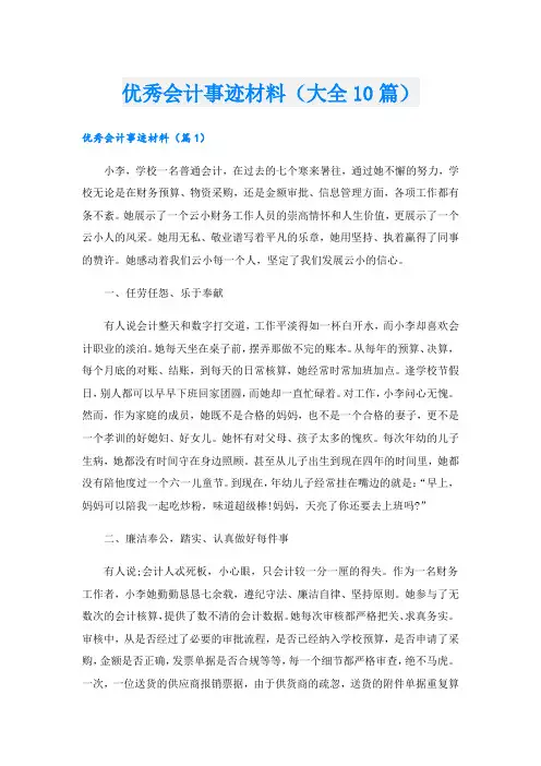 优秀会计事迹材料(大全10篇).doc