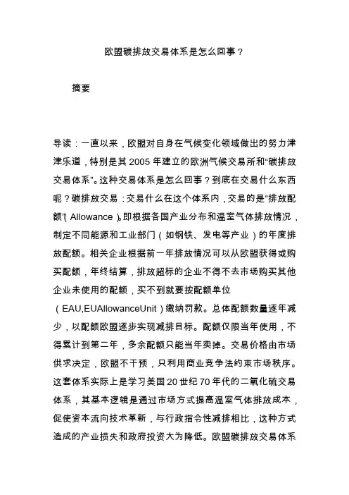 欧盟碳排放交易体系是怎么回事？