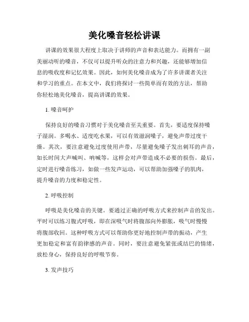 美化嗓音轻松讲课