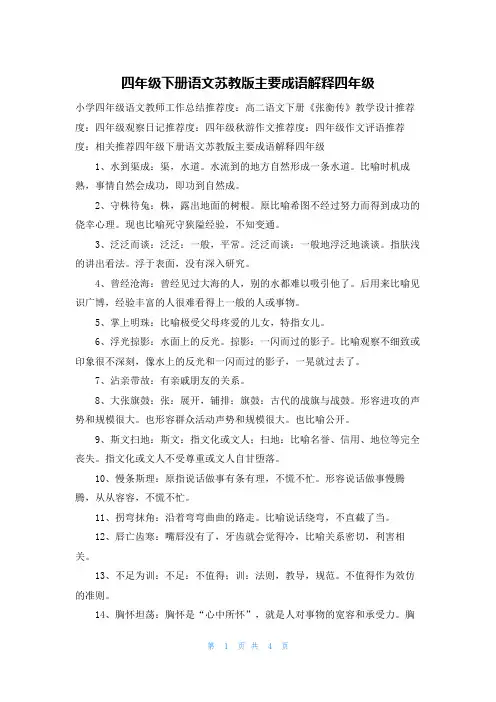 四年级下册语文苏教版主要成语解释四年级