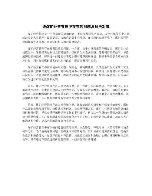 谈煤矿经营管理中存在的问题及解决对策