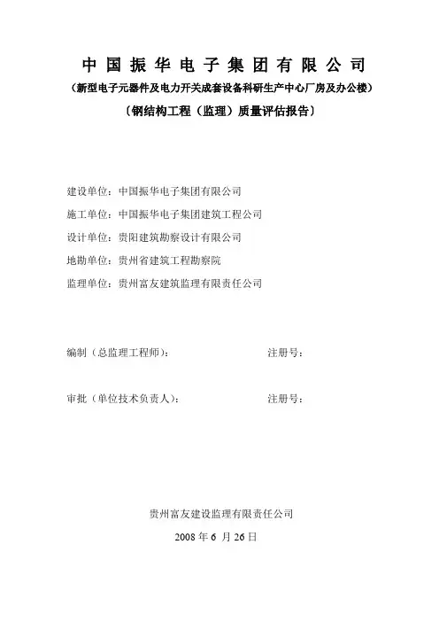 钢结构工程(监理)质量评估报告