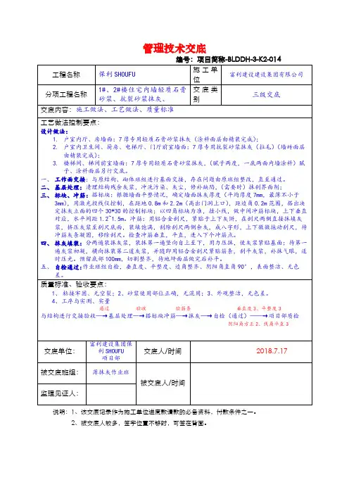 内墙轻质石膏砂浆、抗裂砂浆抹灰管理技术交底