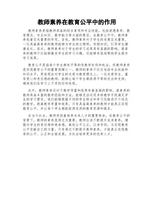 教师素养在教育公平中的作用